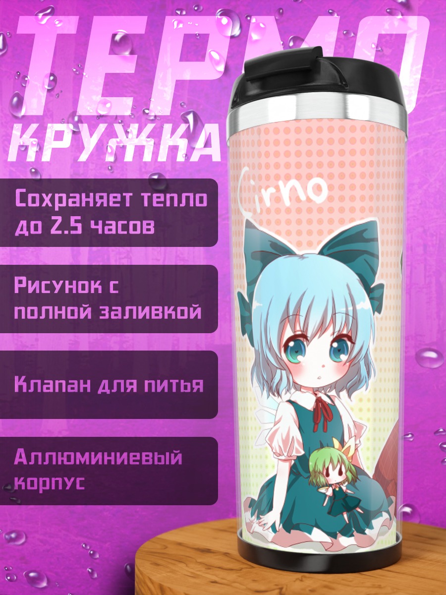 Термокружка Сирно и подруги