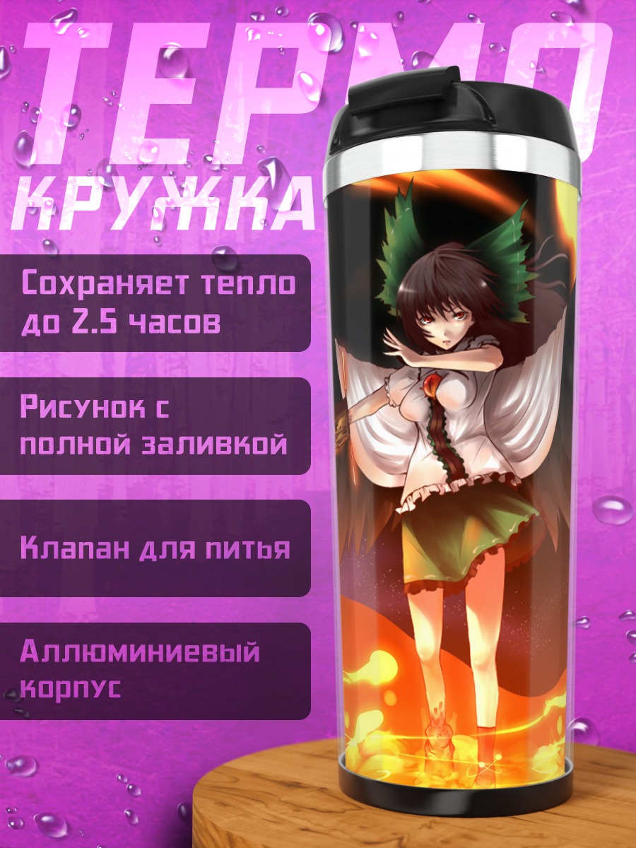 Термокружка Уцухо Рэйудзи в огне