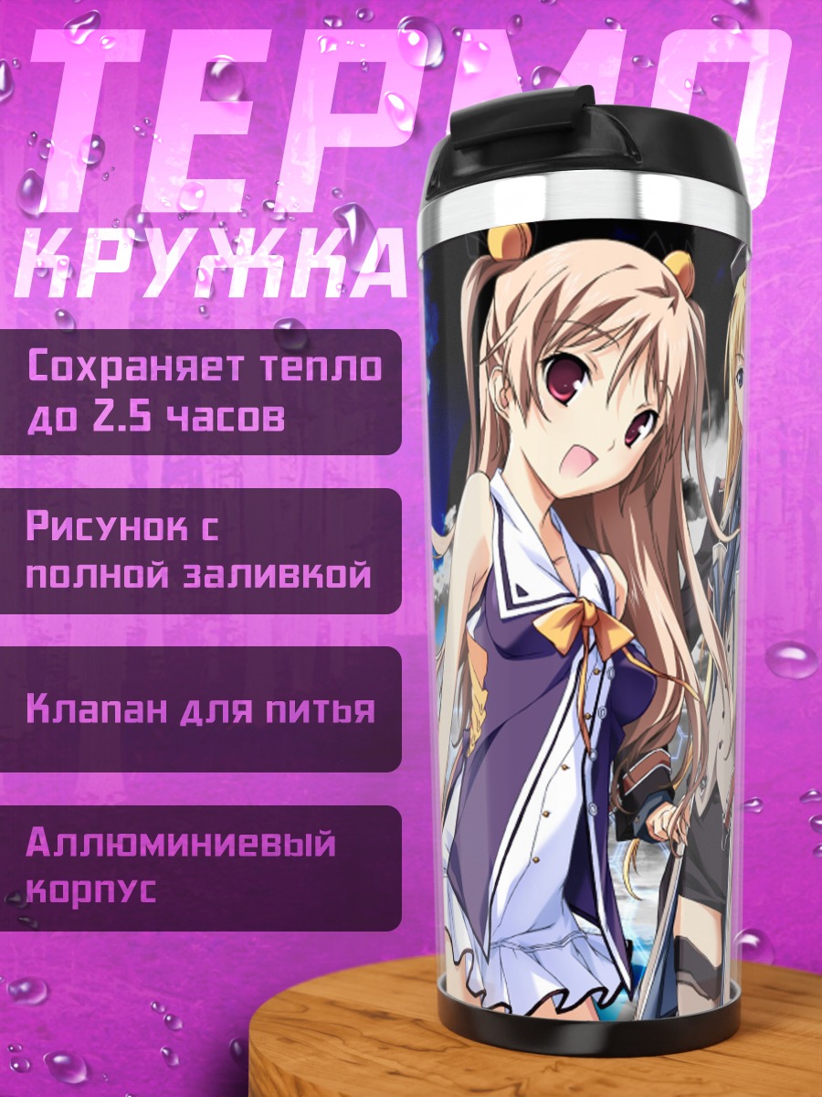 Термокружка Сора Минадзуки и Раин Киришима