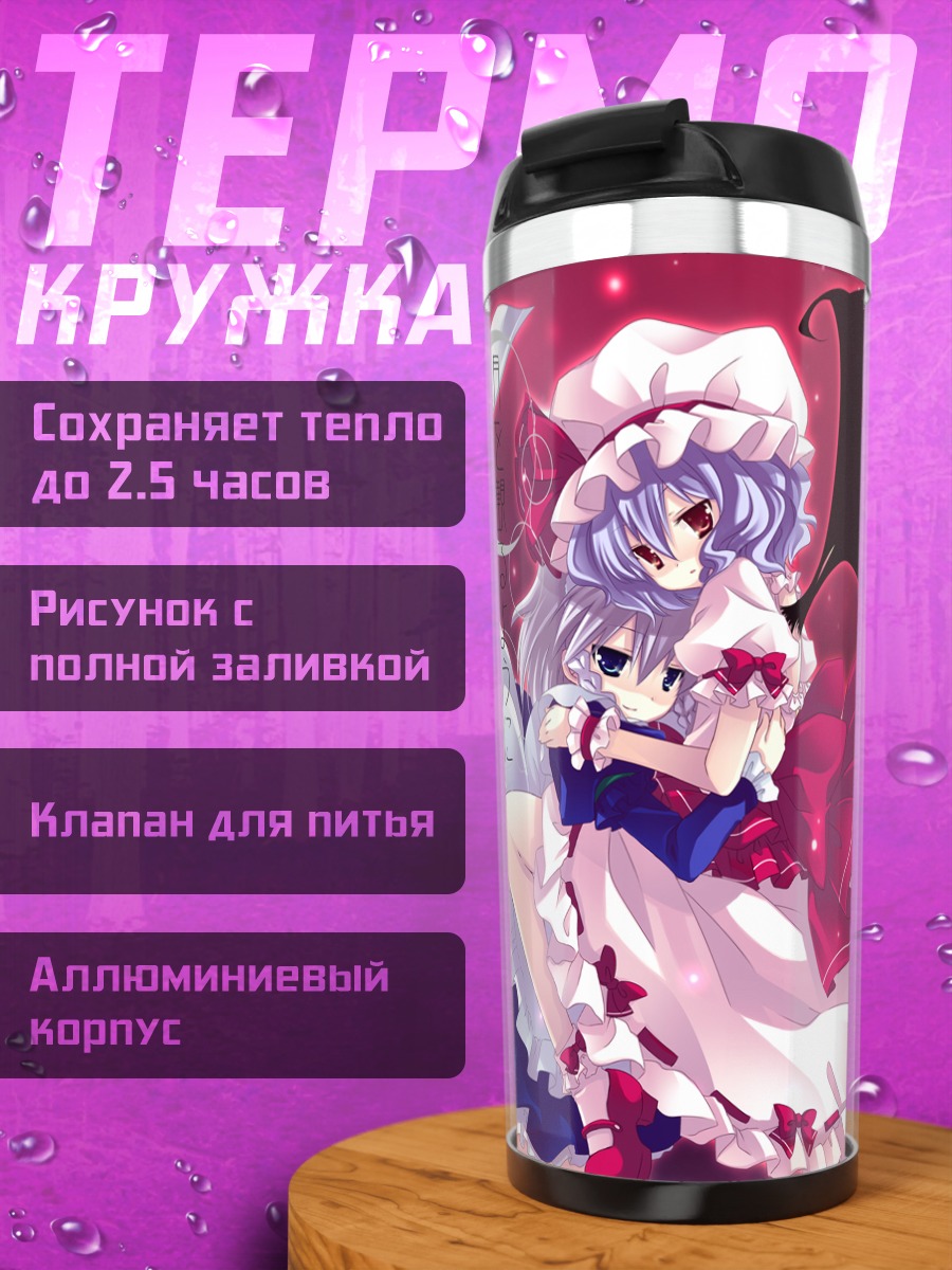 Термокружка Сакуя и Ремилия