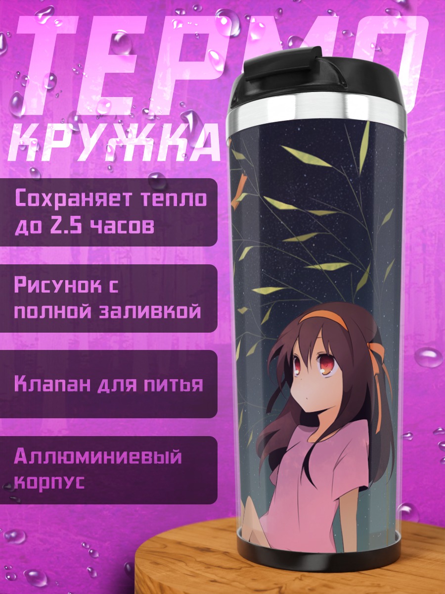 Термокружка Харухи Судзумия под звездами