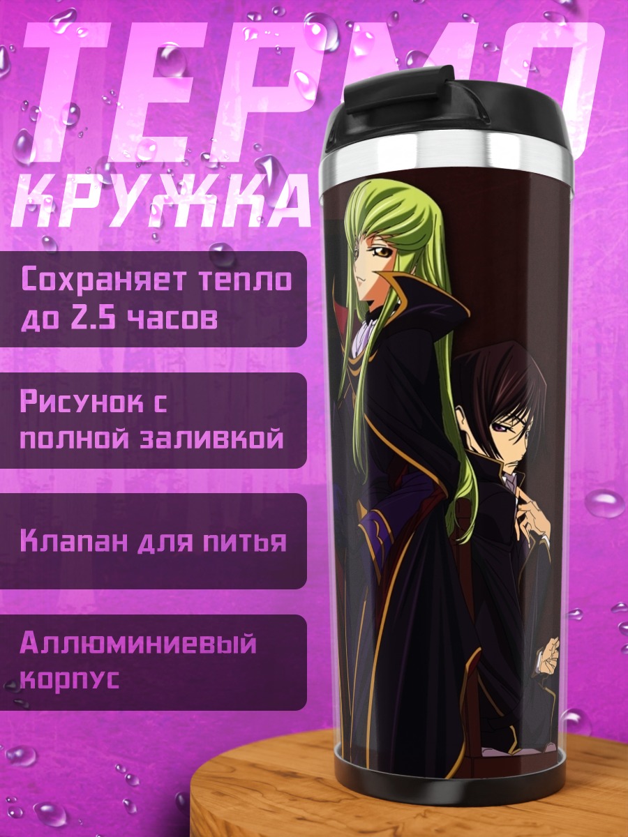 Термокружка Лелуш Ламперуж и Сиси