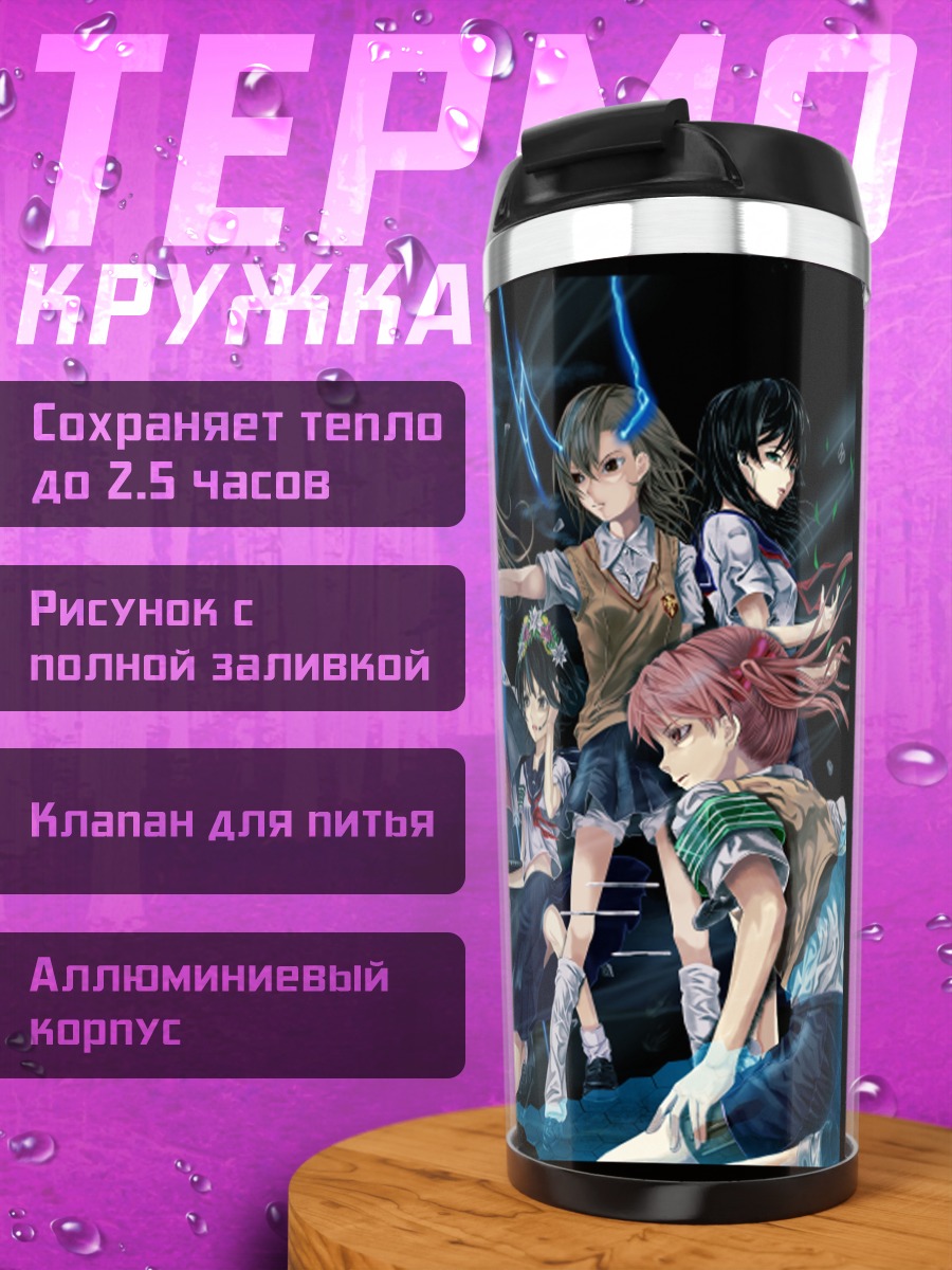 Термокружка Микото Мисака и подруги