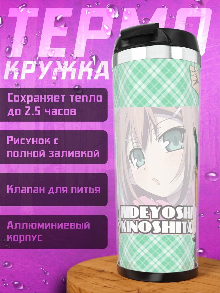 Термокружка Хидэёши Киношита с корзиной