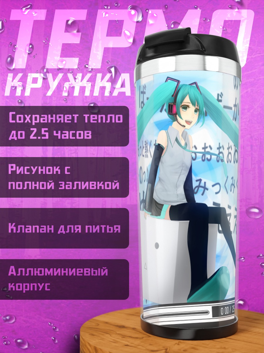 Термокружка Мику Хацунэ в цифре