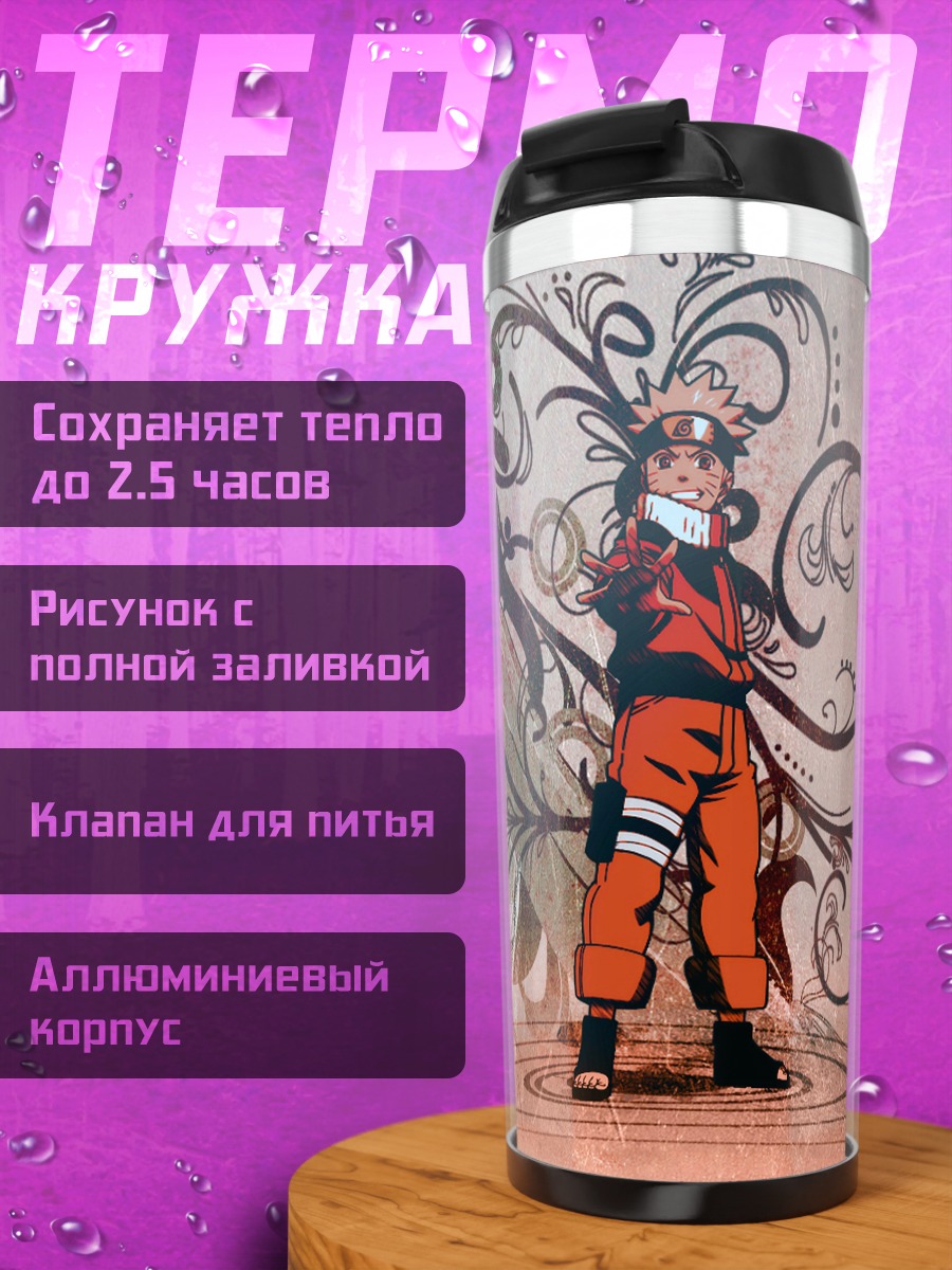 Термокружка Наруто Узумаки в вихре