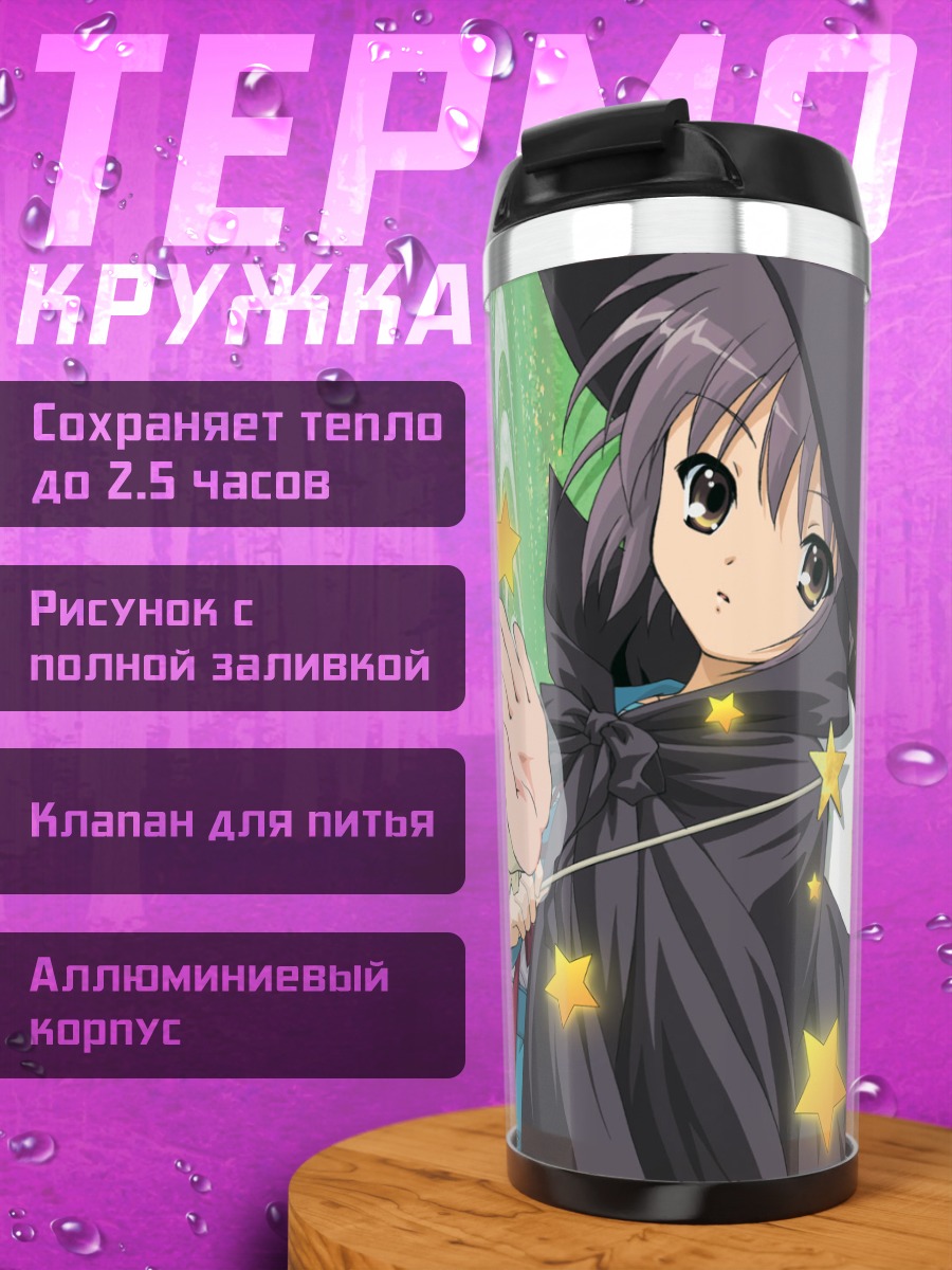Термокружка Микуру Асахина и Юки Нагато