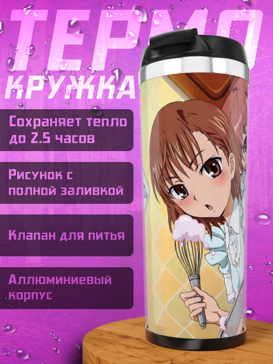 Термокружка Мисака Микото на кухне