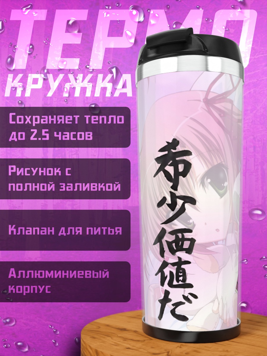 Термокружка Куриму Сакурано в розовом