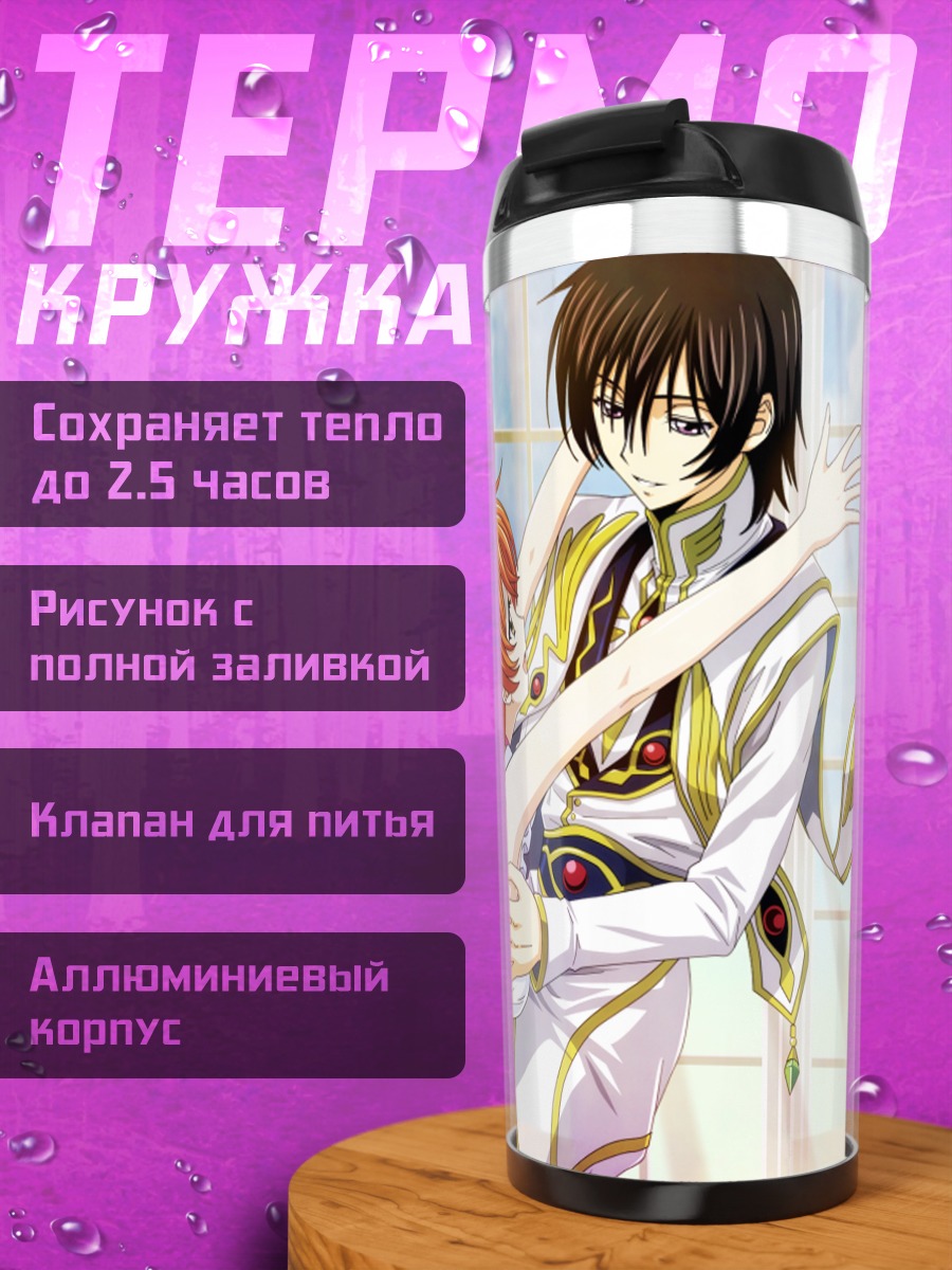 Термокружка Лелуш Ламперуж и Ширли