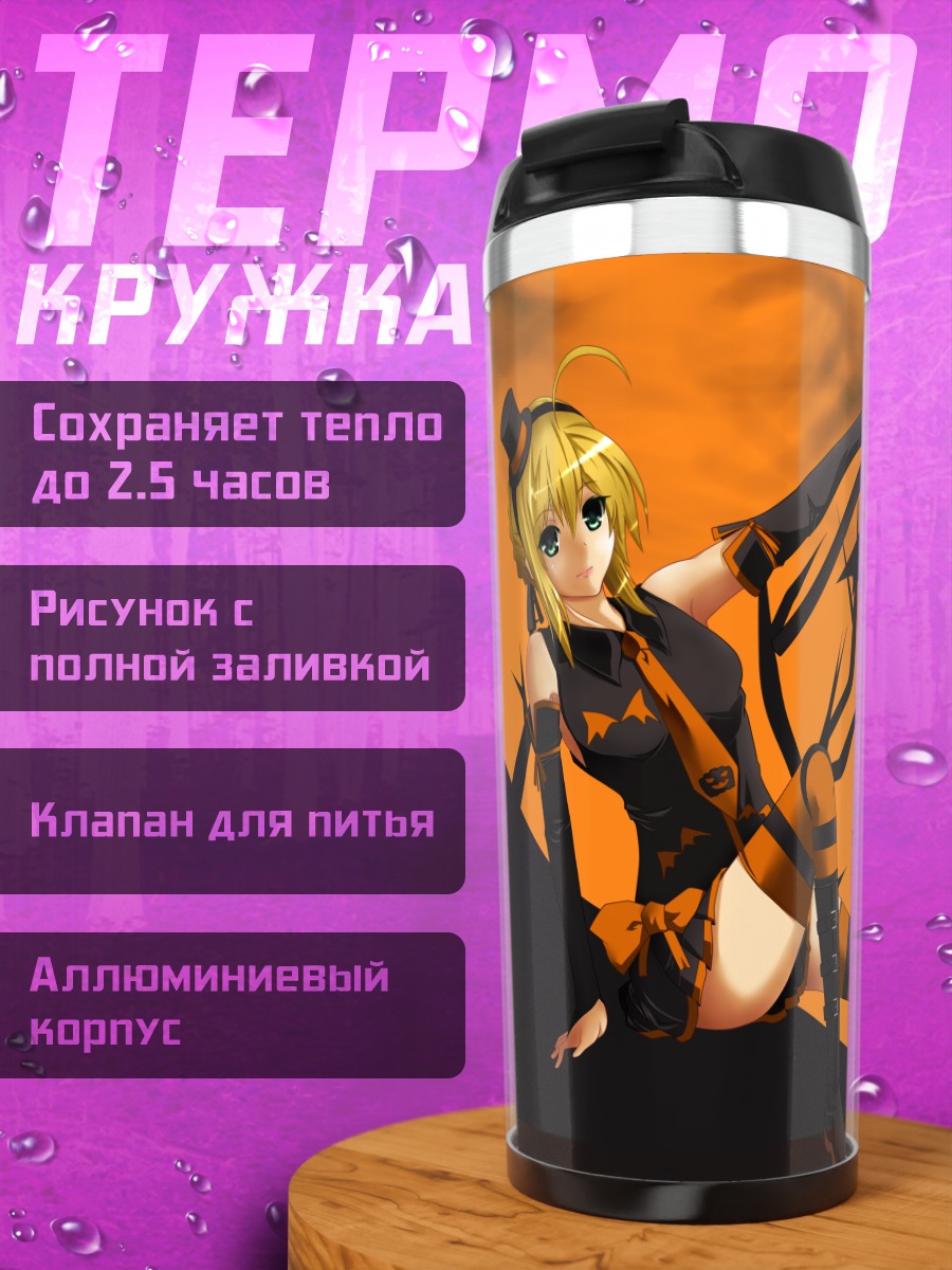 Термокружка Артурия Пендрагон на Хэллоуин