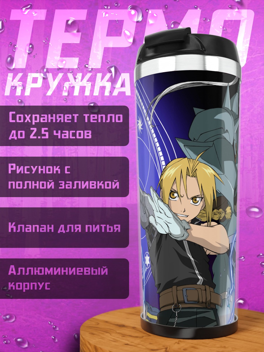 Термокружка Эдвард Элрик и алхимия