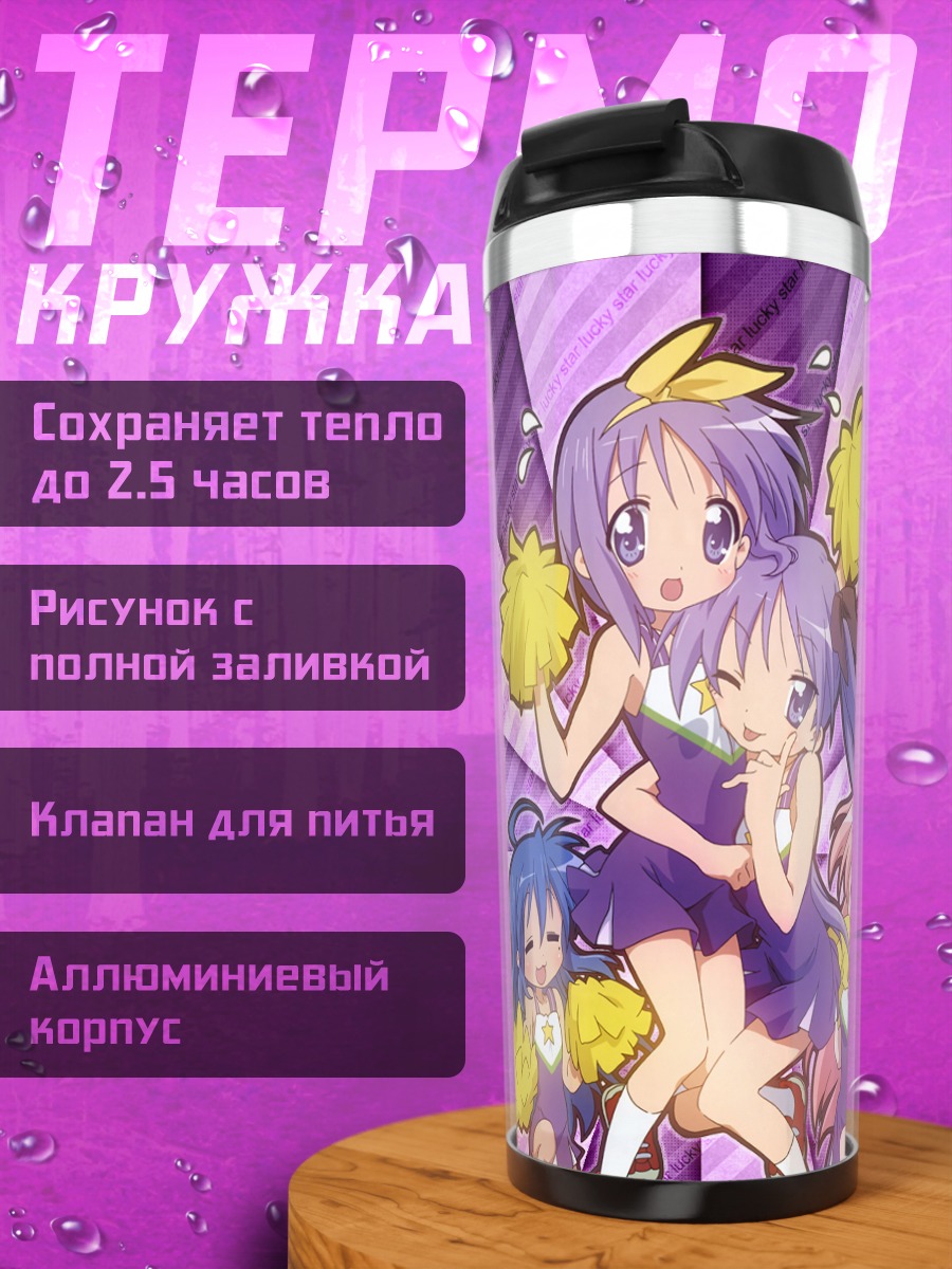 Термокружка Звезды Lucky Star