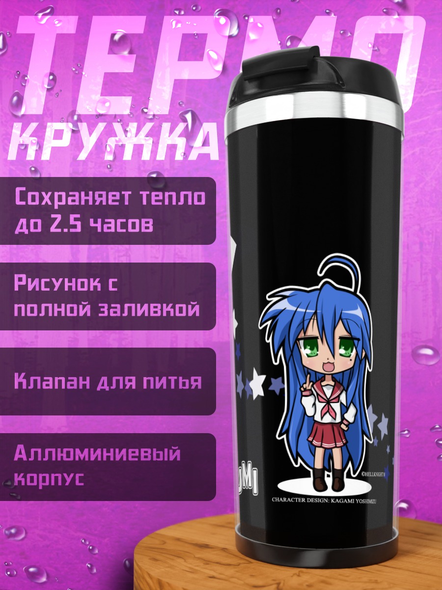 Термокружка Коната Идзуми со звездой