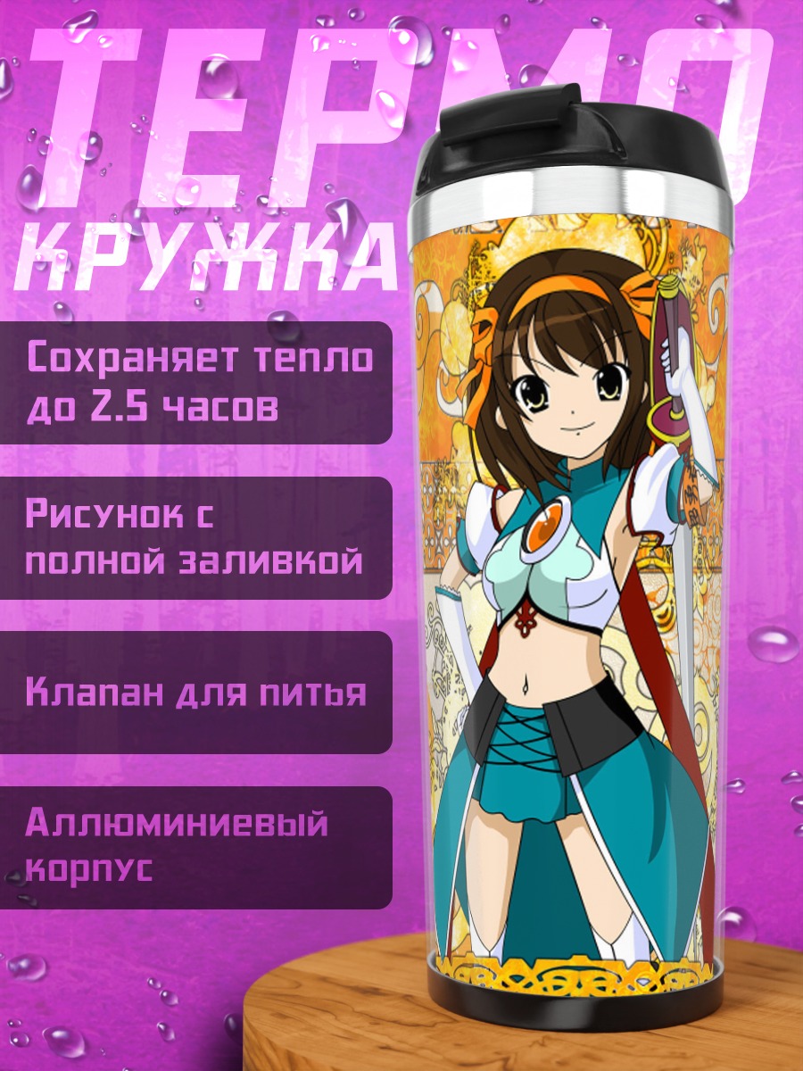 Термокружка Харухи Судзумия с мечом