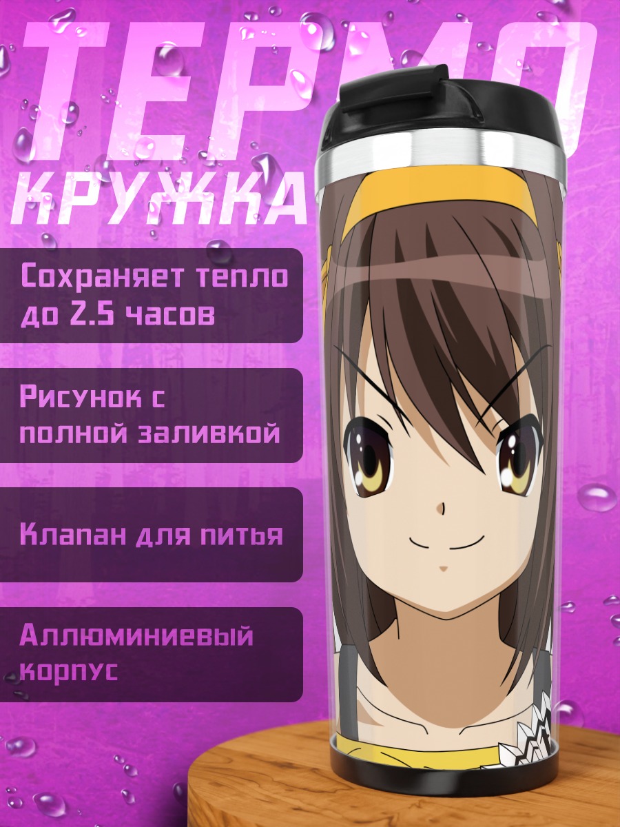 Термокружка Харухи Судзумия