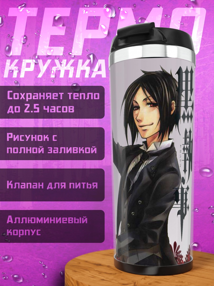 Термокружка Себастьян Михаэлис с кубком