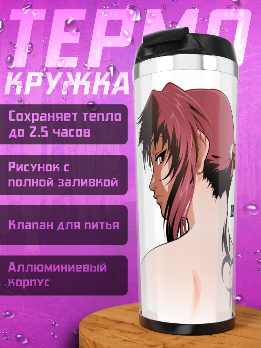 Термокружка Реви из Black Lagoon