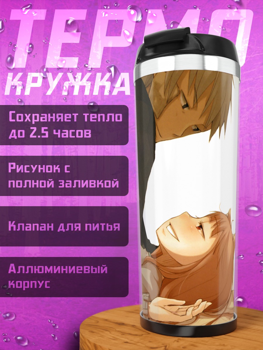 Термокружка Хоро Хоро и Лоуренс