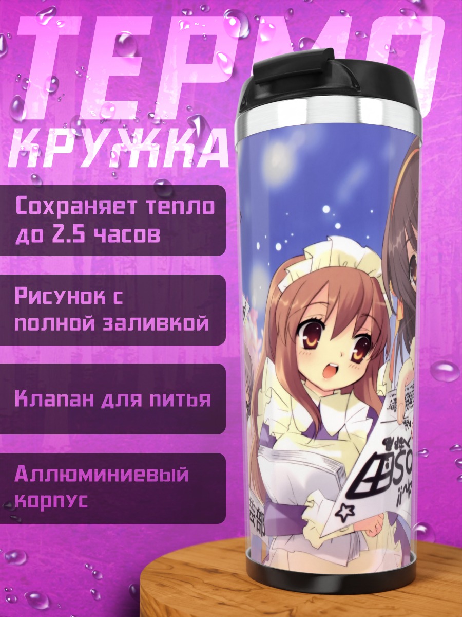 Термокружка Микуру Асахина и друзья