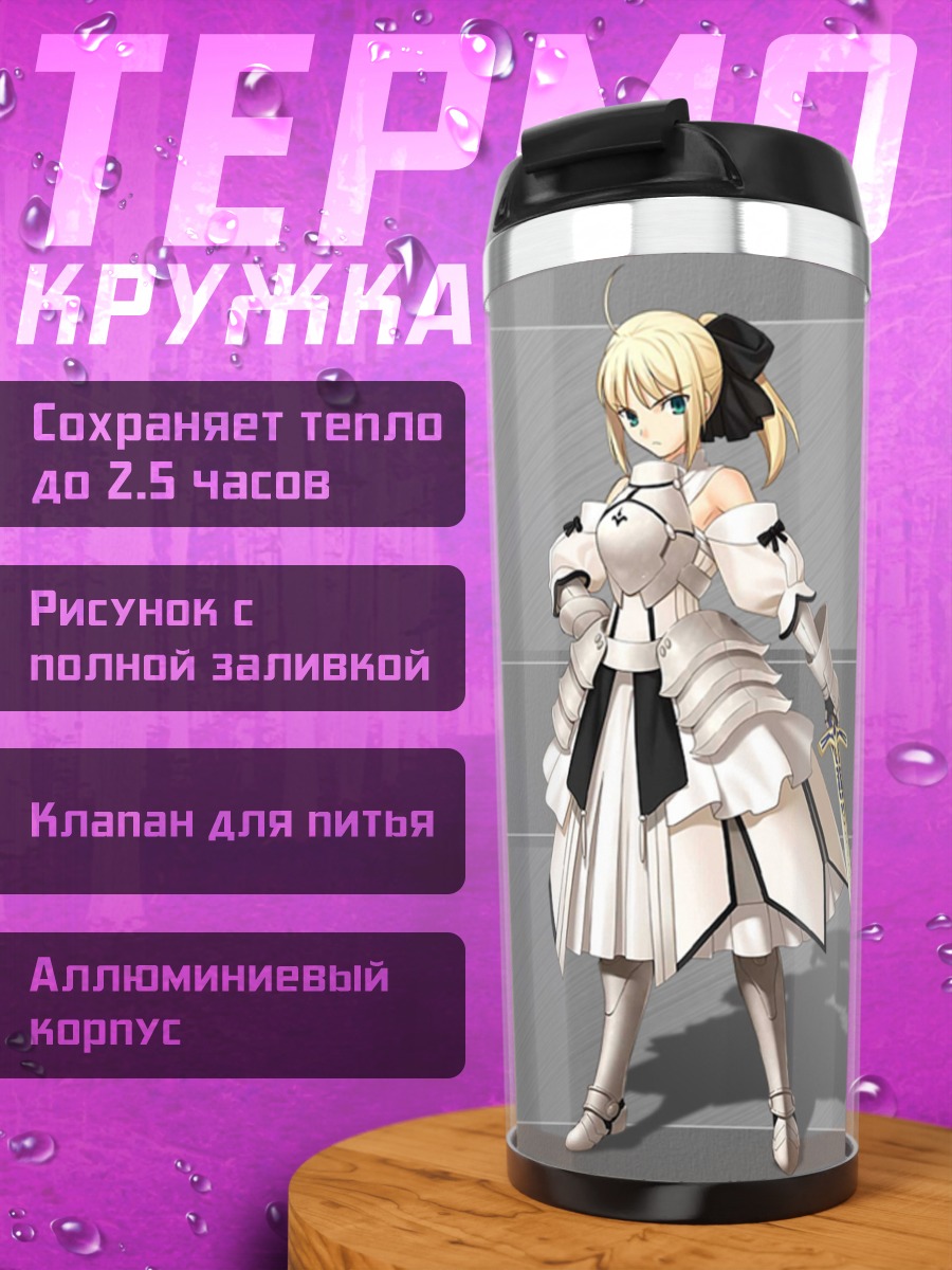 Термокружка Сабер Лили с мечом