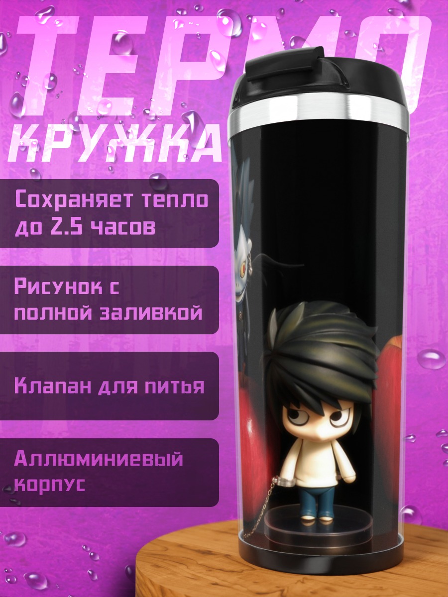 Термокружка Рюк и Лайт