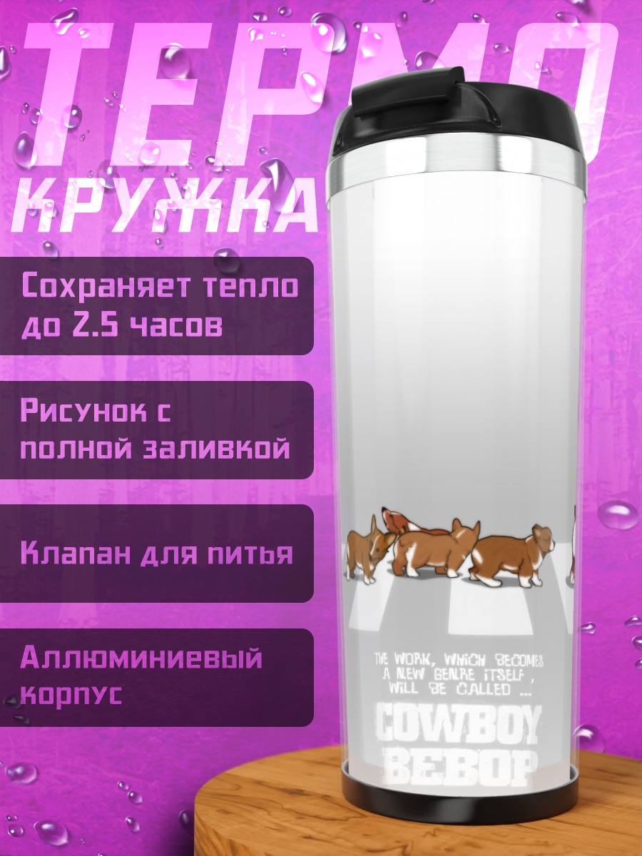 Термокружка Эйн из Ковбой Бибоп