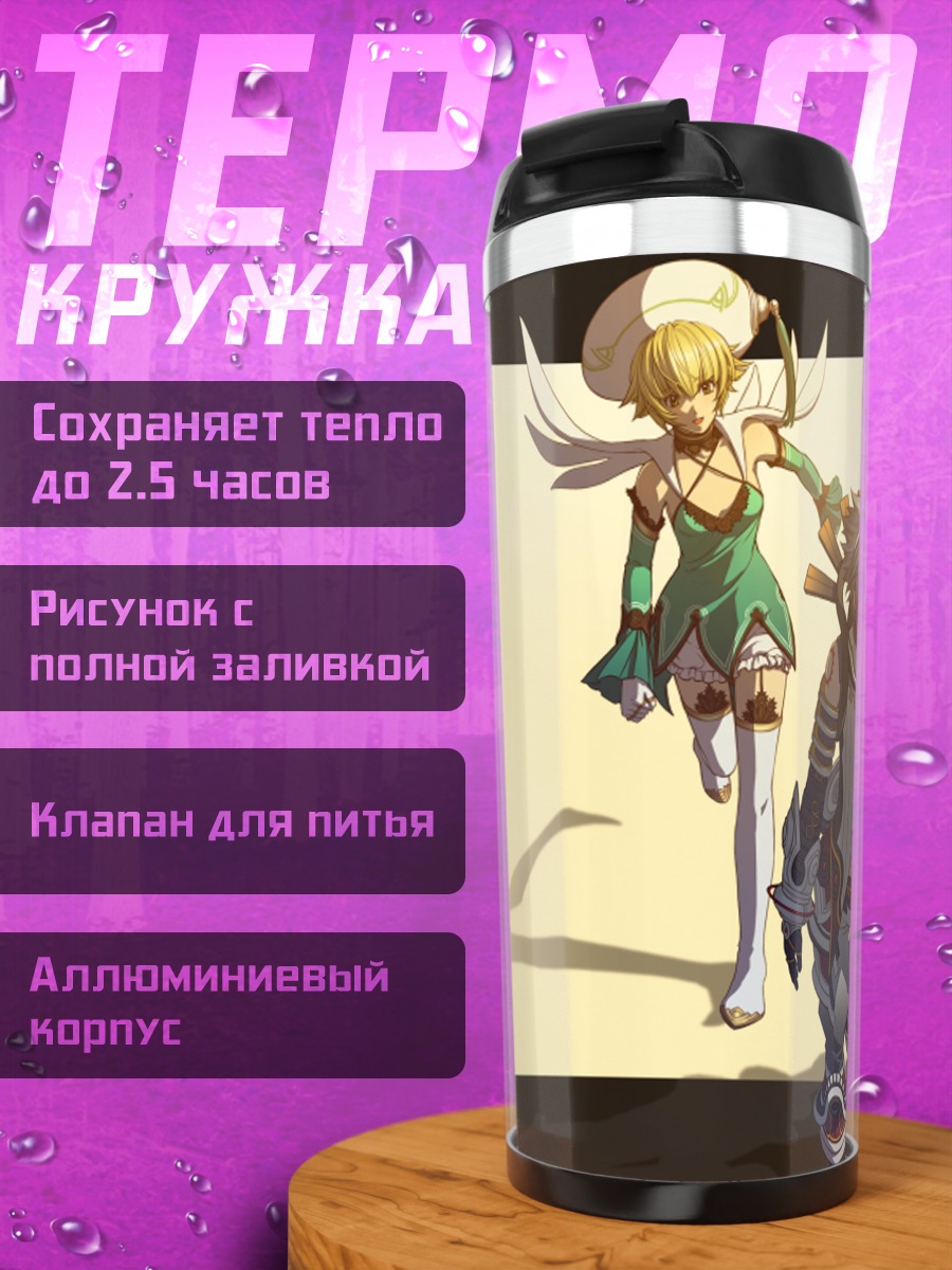 Термокружка Хасео и Атоли