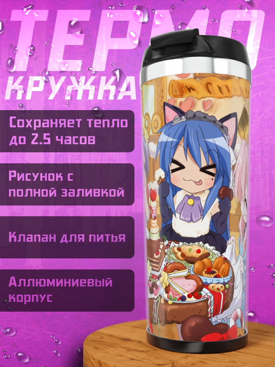Термокружка Звезды удачи за чаем