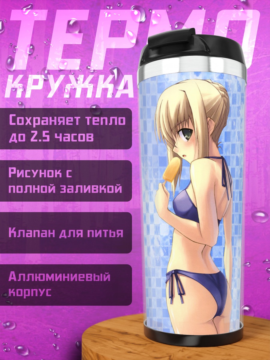 Термокружка Артурия Пендрагон в купальнике
