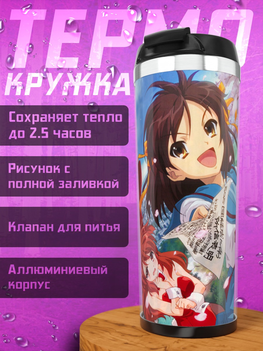 Термокружка Харухи Судзумия и подруги