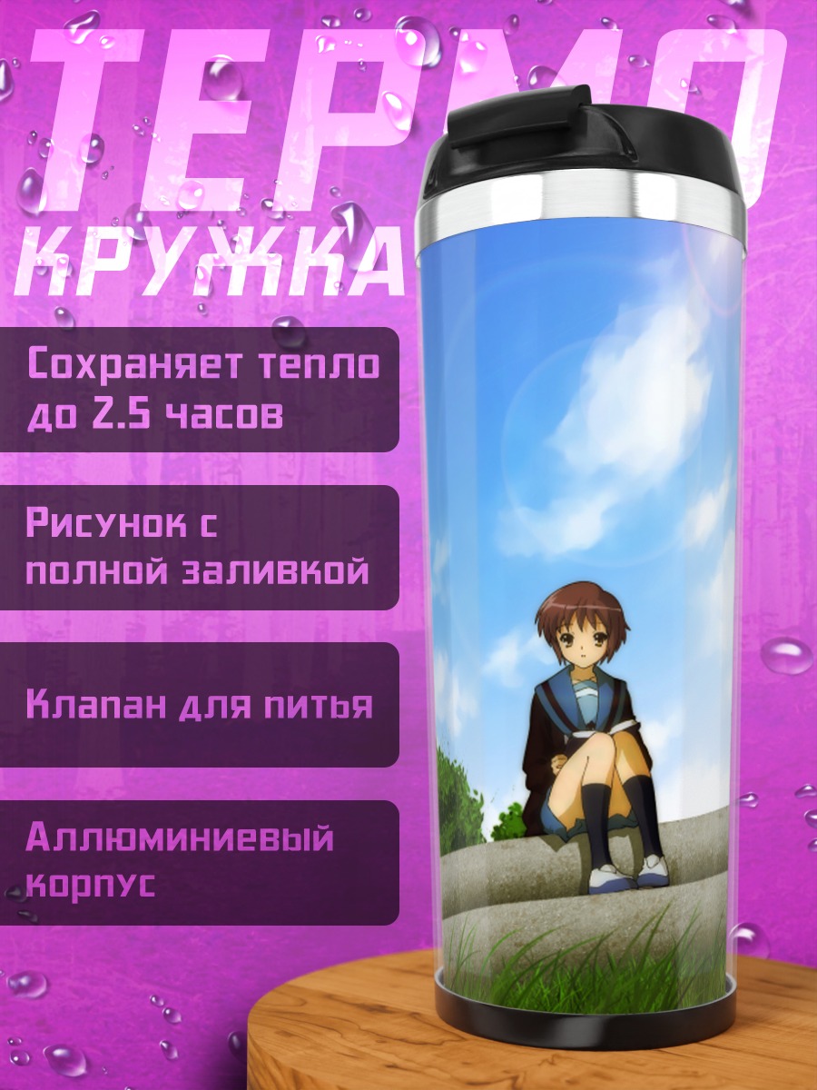 Термокружка Юки Нагато на крыше