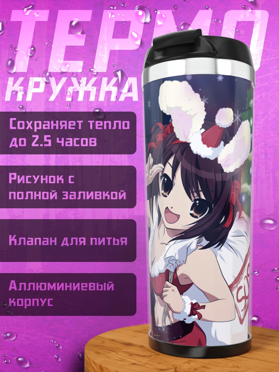 Термокружка Харухи Судзумия в Санте