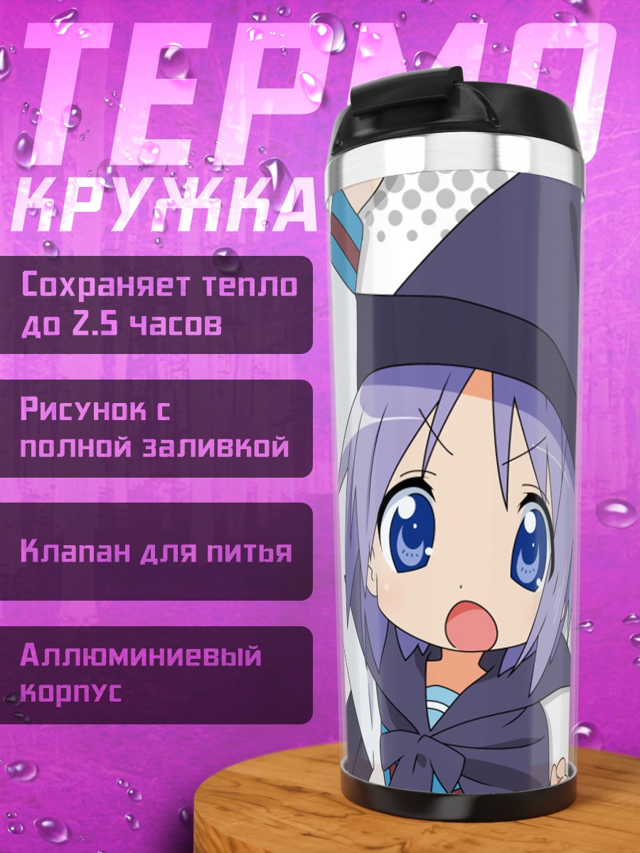 Термокружка Цукаса Хиираги ведьмой