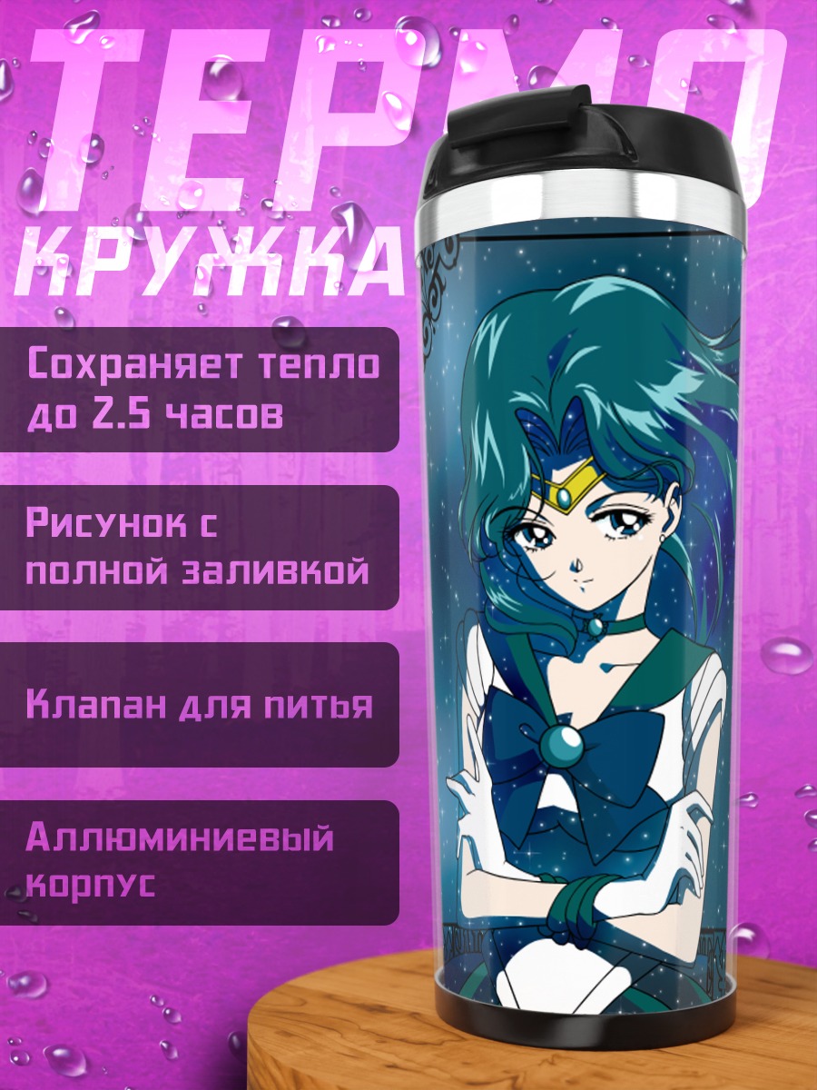 Термокружка Мичиру Кайо на фоне Нептуна