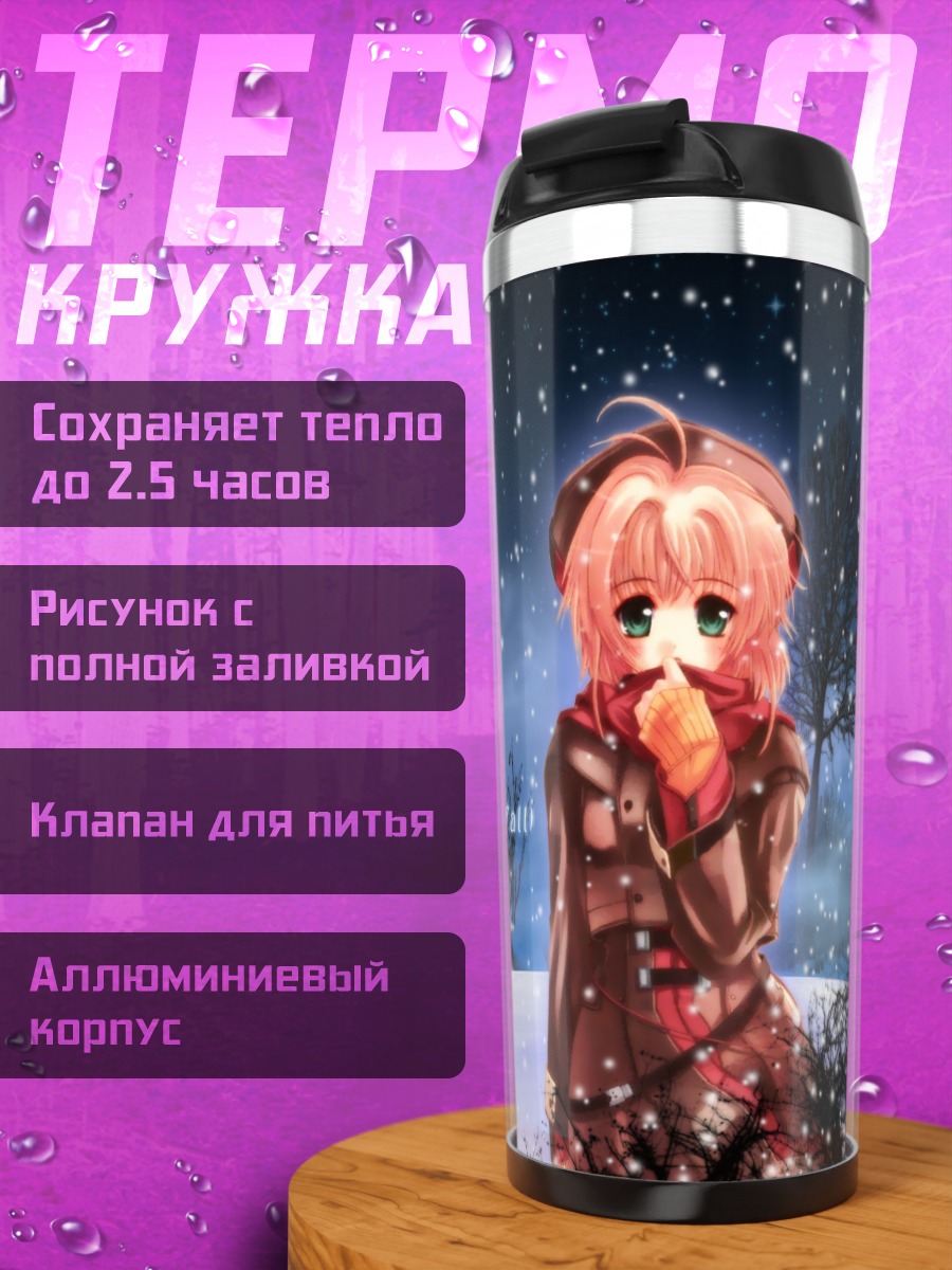 Термокружка Сакура Киномото зимой