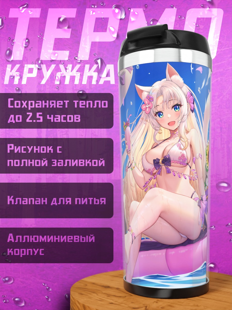 Термокружка Цююэ Инэр на пляже