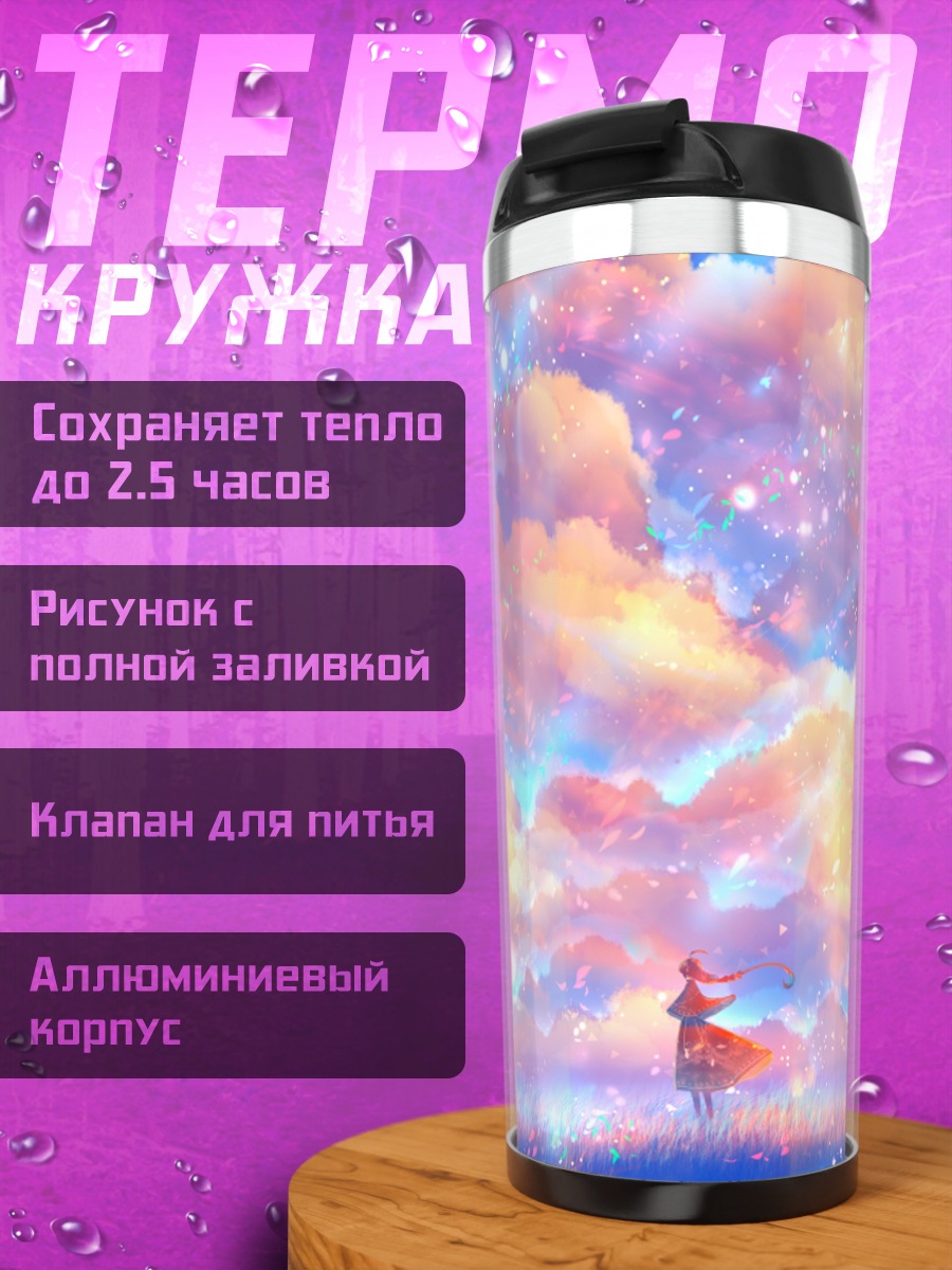 Термокружка Мечта в облаках