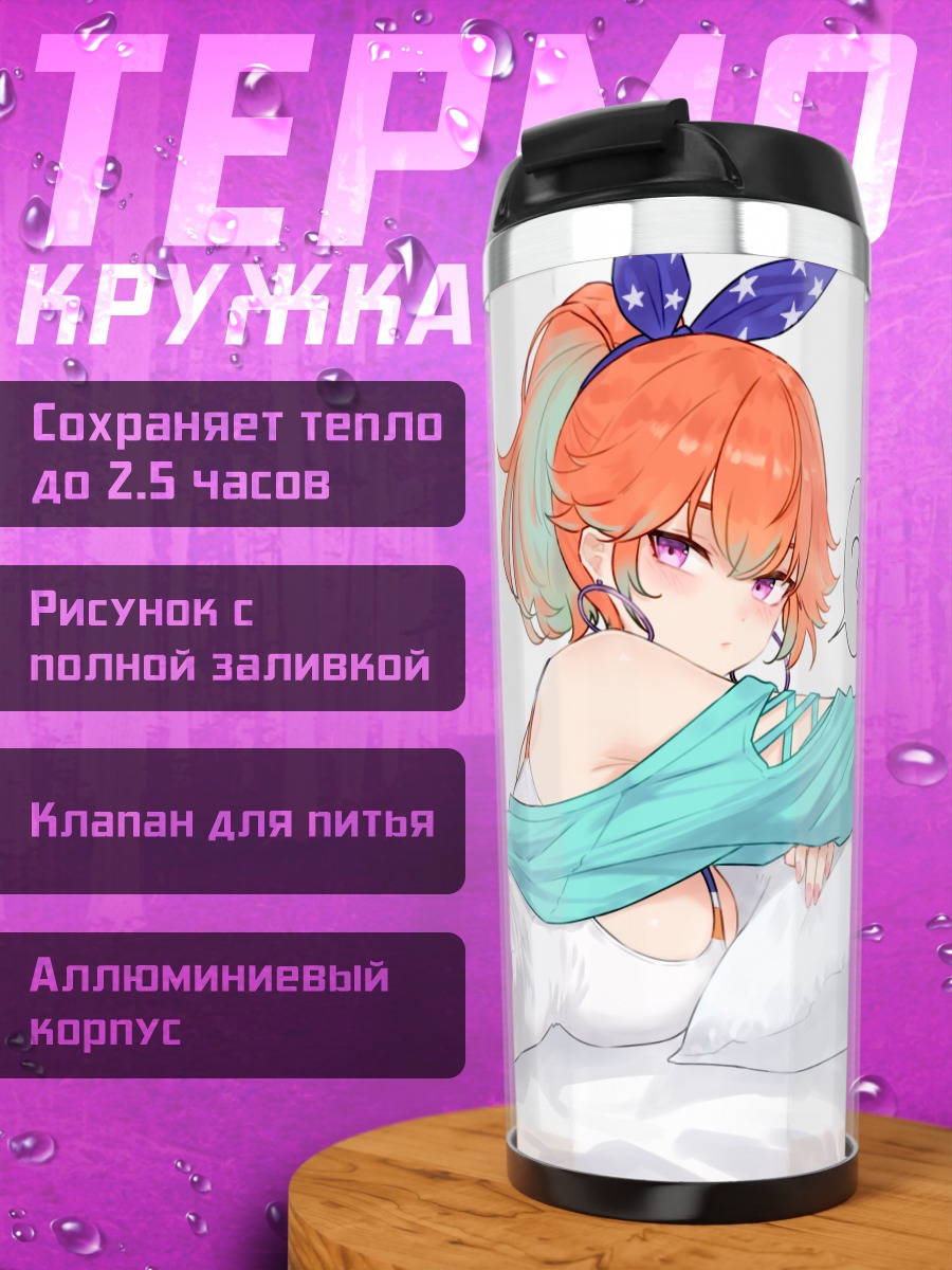 Термокружка Киара Таканаши в постели