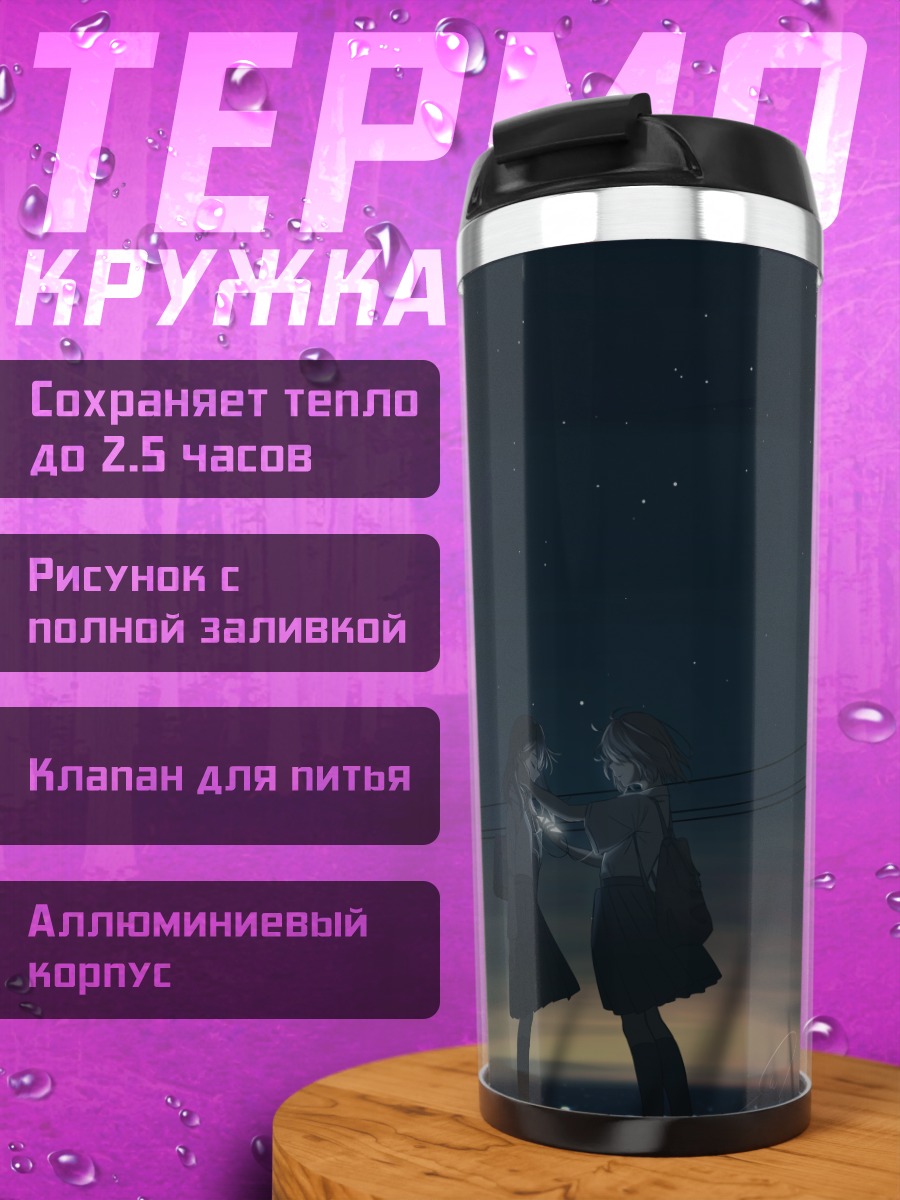 Термокружка Ночной разговор в траве