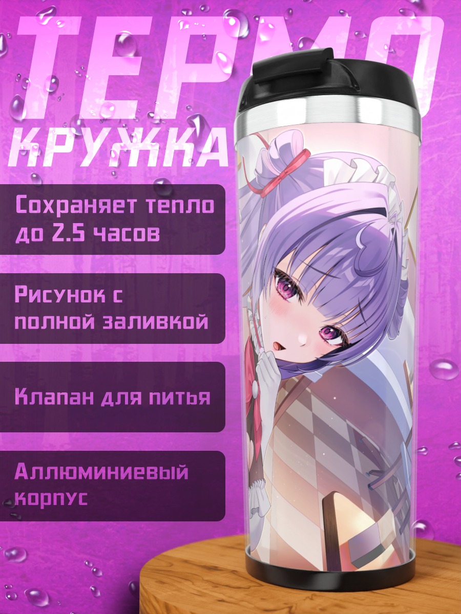 Термокружка Горничная с фиолетовыми волосами