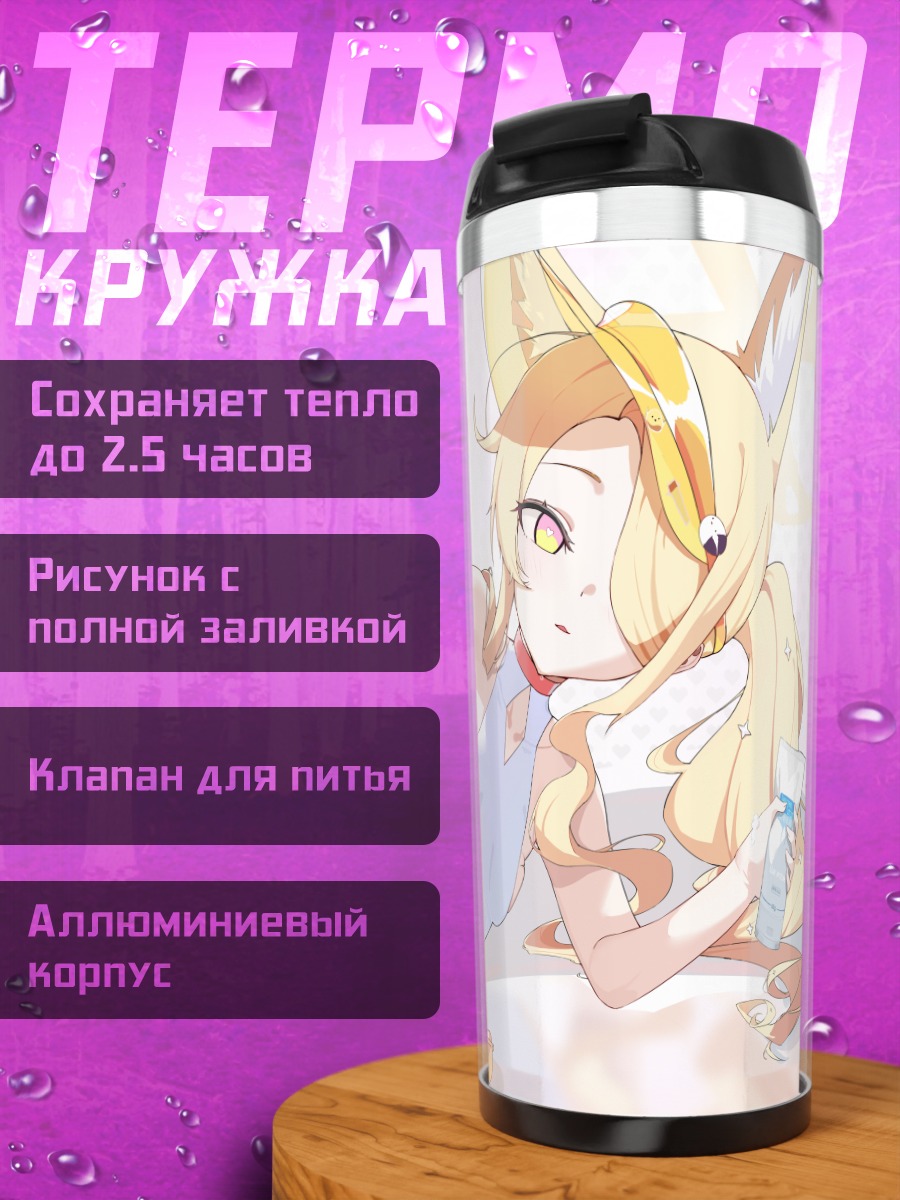 Термокружка Сэйя Юризоно на пляже