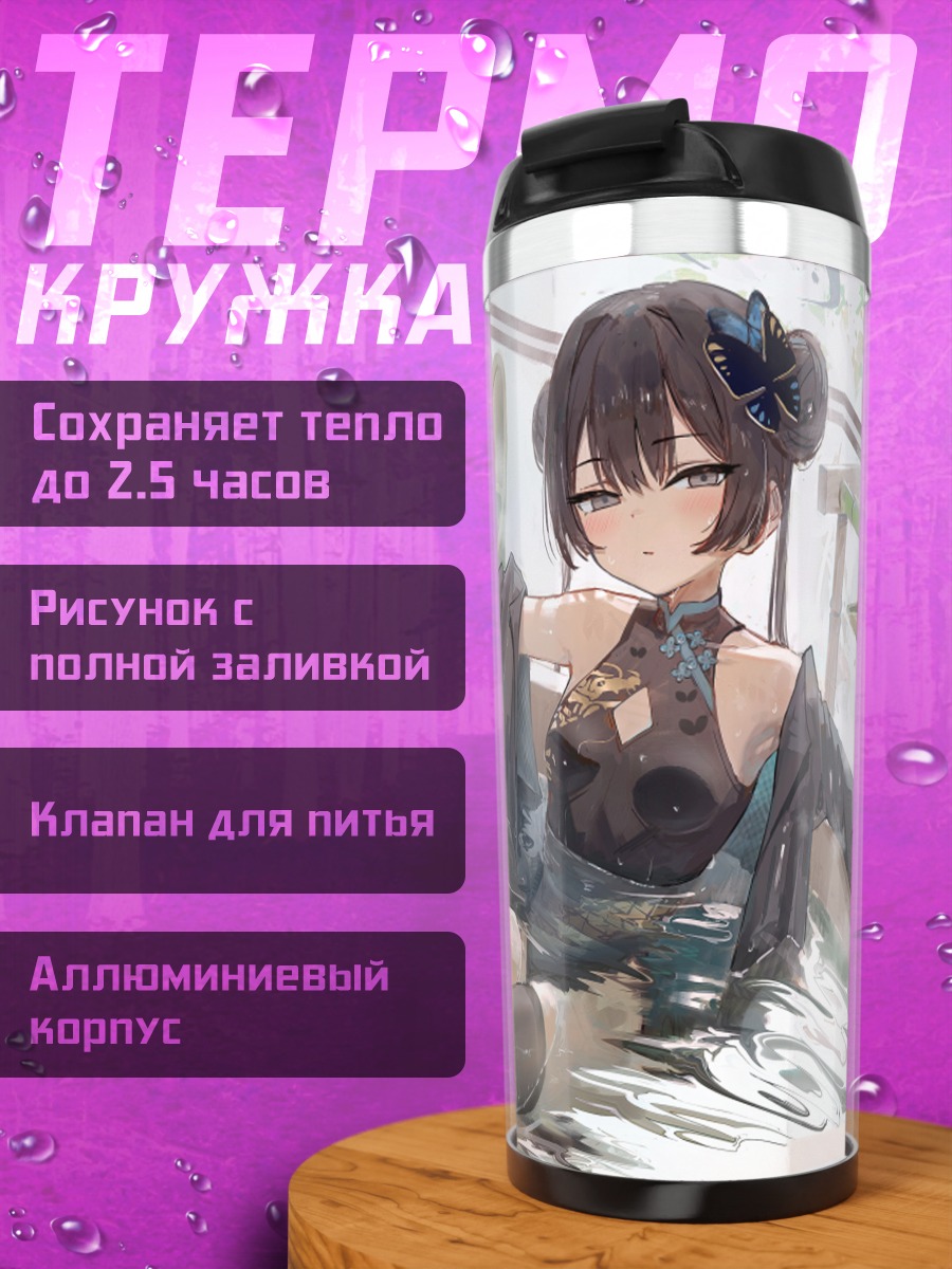 Термокружка Кисаки Рюгэ в ванне