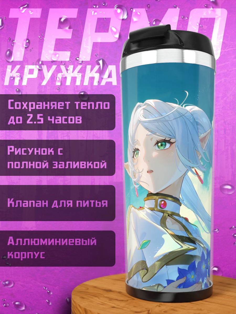 Термокружка Фрирен под небом
