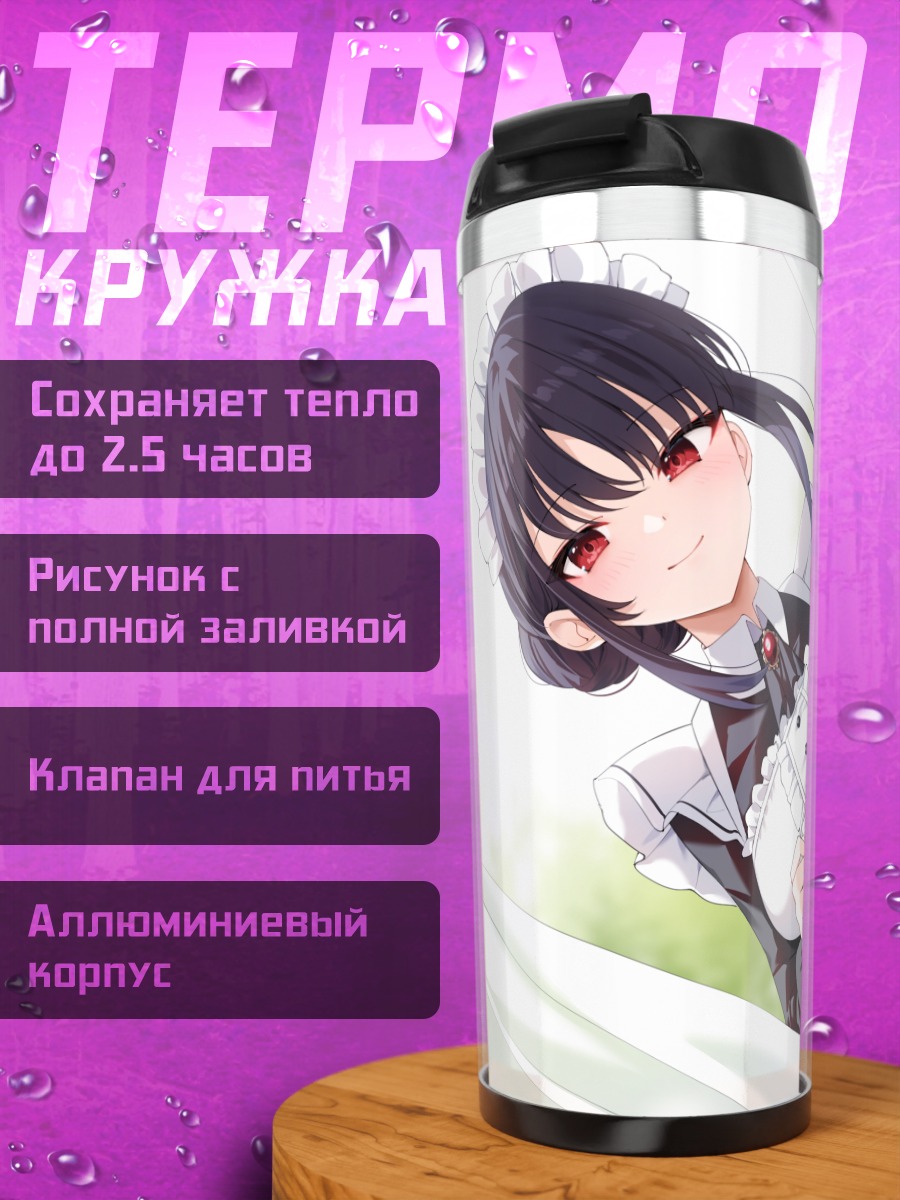 Термокружка Горничная с красными глазами