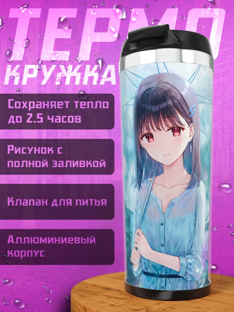Термокружка Девушка под зонтом