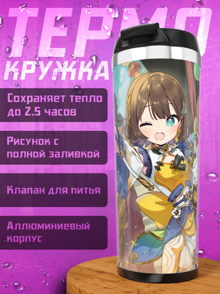 Термокружка Рико Шига на празднике
