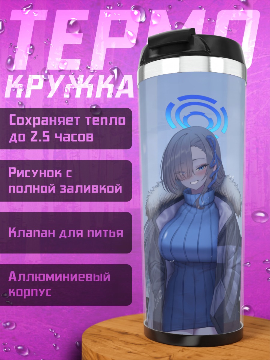 Термокружка Асуна Ичиносе на берегу