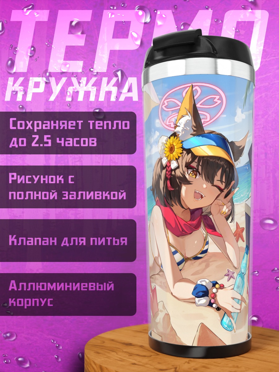 Термокружка Куда Изуна на пляже
