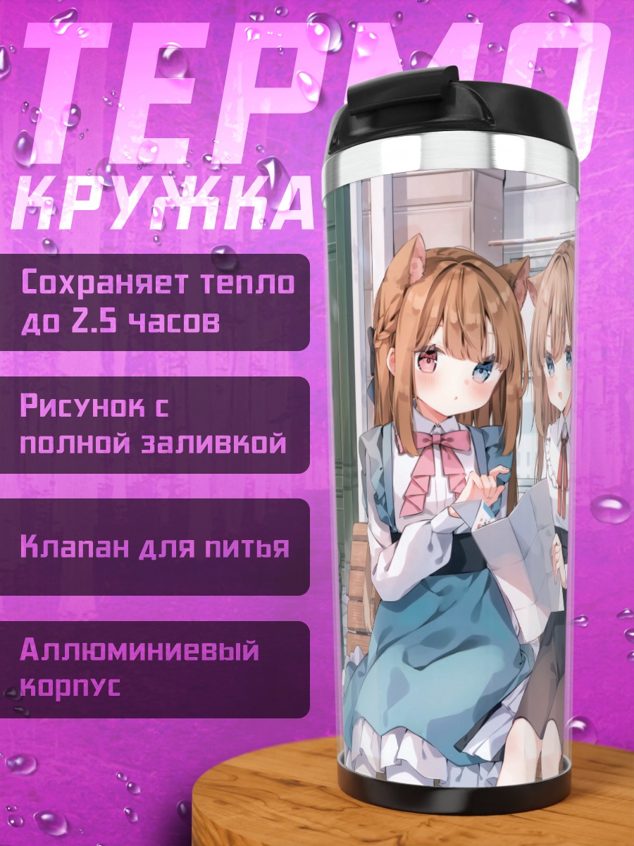 Термокружка Девушки с ушками
